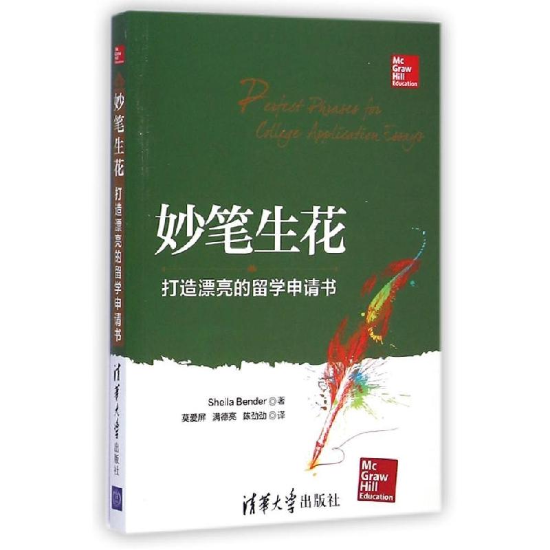 正版新书】妙笔生花 打造漂亮的留学申请书希拉·本德978730238668