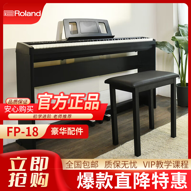 罗兰(Roland)电钢琴FP18智能电子钢琴88键重锤便携式成人儿童初学者家用钢琴黑色