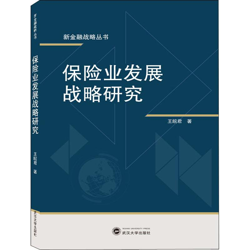 [M]保险业发展战略研究-9787307201354高清大图