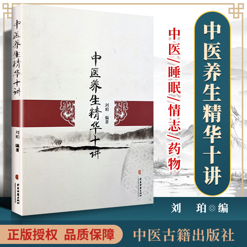 [醉染正版]正版 中医养生精华十讲 零基础学入门自学基础理论书籍 中医古籍出版社高清大图