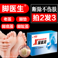 【买2发3盒】脚医生正品消茧灵去除脚底上老茧脚垫净厚茧胼胝角质死皮液非膏体祛除硬茧脚趾茧硬皮脚茧手茧茧子清成膜剂
