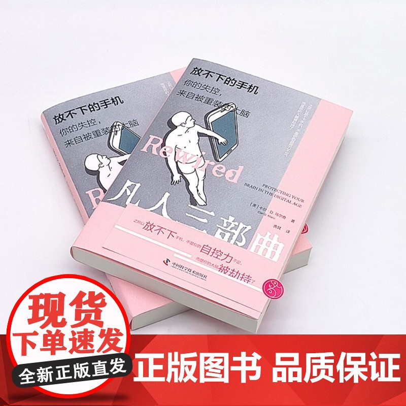 放不下的手机 你的失控,来自被重装的大脑 卡尔·D.马尔奇(Carl,D.,Marci) 著 社会科学高清大图