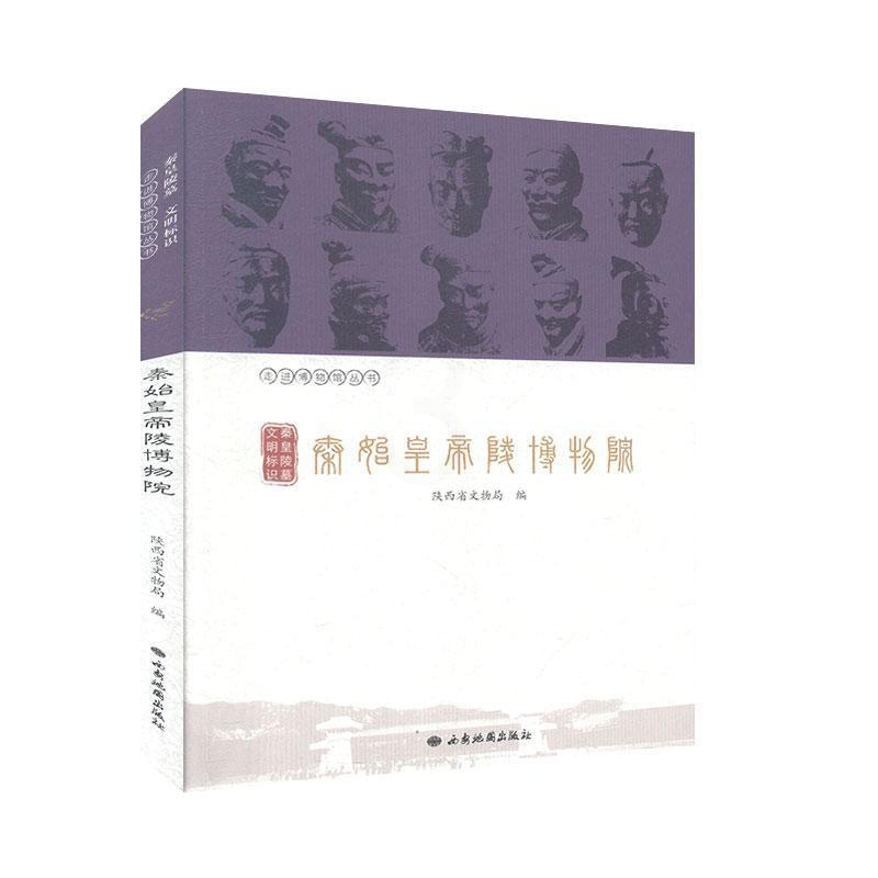 [正版]秦皇陵墓 文明标识—秦始皇帝陵博物院 历史 文物 考古 书籍高清大图