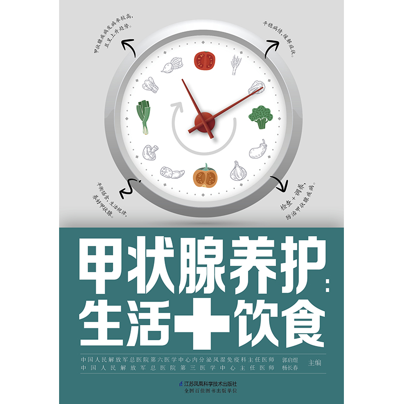 [醉染正版]甲状腺养护:生活+饮食 甲状腺书籍 关爱甲状腺平衡膳食生活调养 桥本甲状腺90天治疗甲状腺书健康饮食营养高清大图