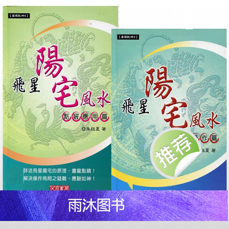 朱祖夏 飞星阳宅风水 基础操作篇 点窍操作篇两本高清大图