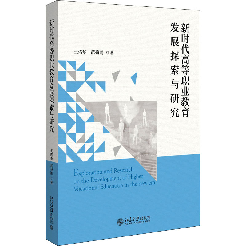 醉染图书新时代高等职业教育发展探索与研究9787301330944高清大图