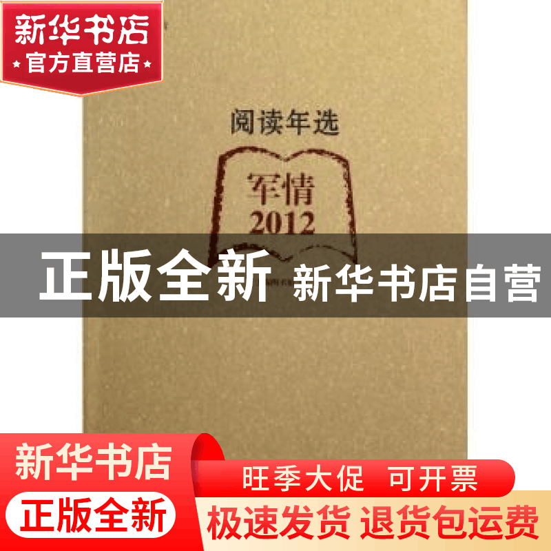 正版 阅读年选:军情·2012 上海图书馆编 上海科学技术文献出版社图片