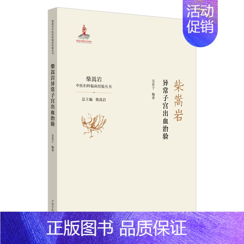 [正版]柴嵩岩异常子宫出血治验/柴嵩岩中医妇科临床经验丛书 吴育宁 中医各科医学类研究医生参考图书 医学专业书籍 中国中