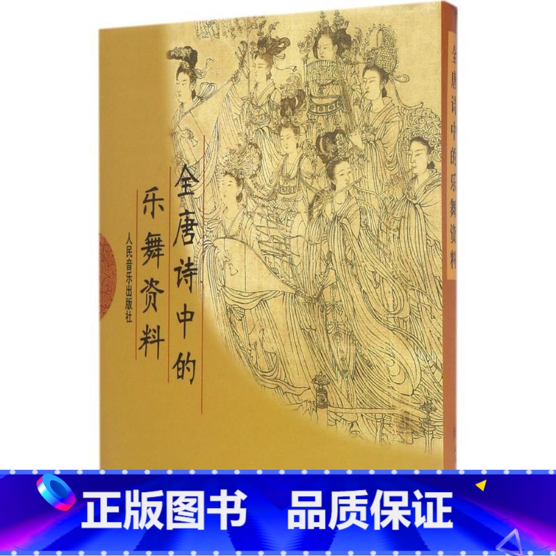[正版]全唐诗中的乐舞资料 中国舞蹈艺术研究会舞蹈史研究组 编 书籍 书店 人民音乐出版社高清大图