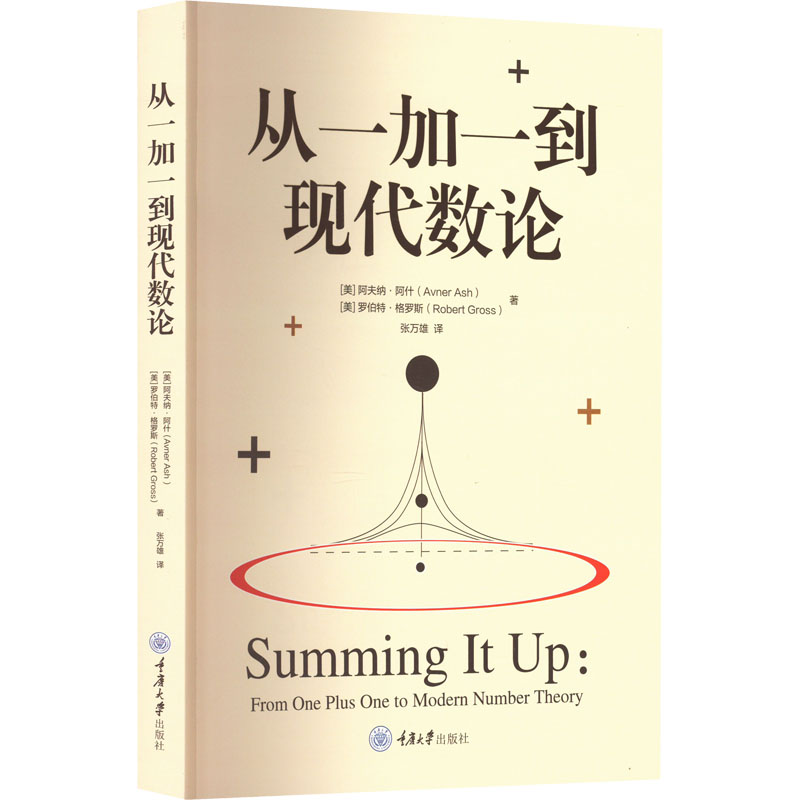 音像从一加一到现代数论(美)阿夫纳·阿什,(美)罗伯特·格罗斯