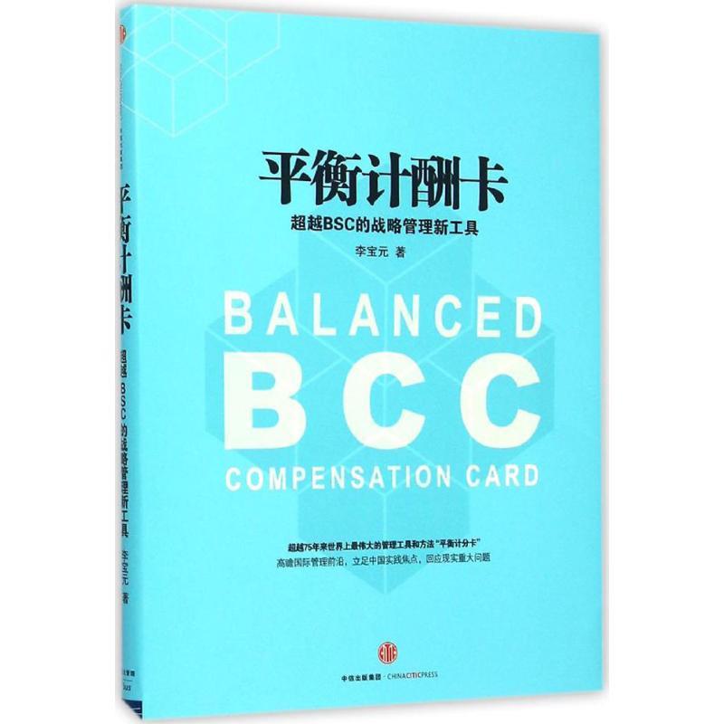 正版新书】平衡计酬卡:超越BSC的战略管理新工具李宝元978750865