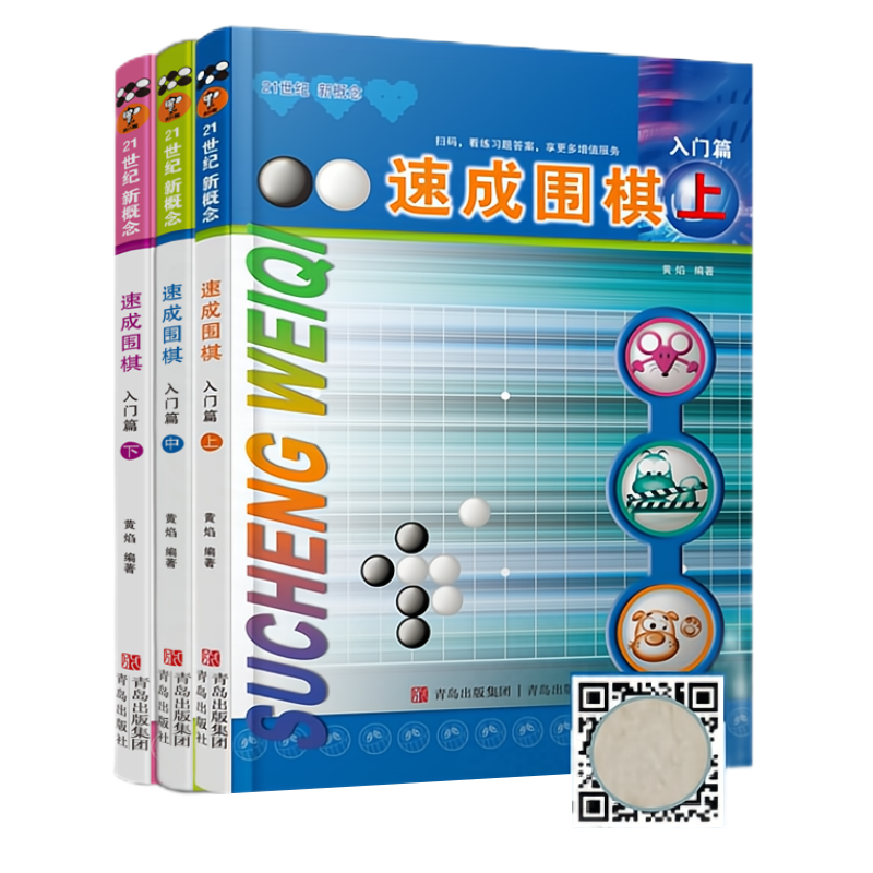 [M]速成围棋 入门篇(全3册)-2200109000047高清大图