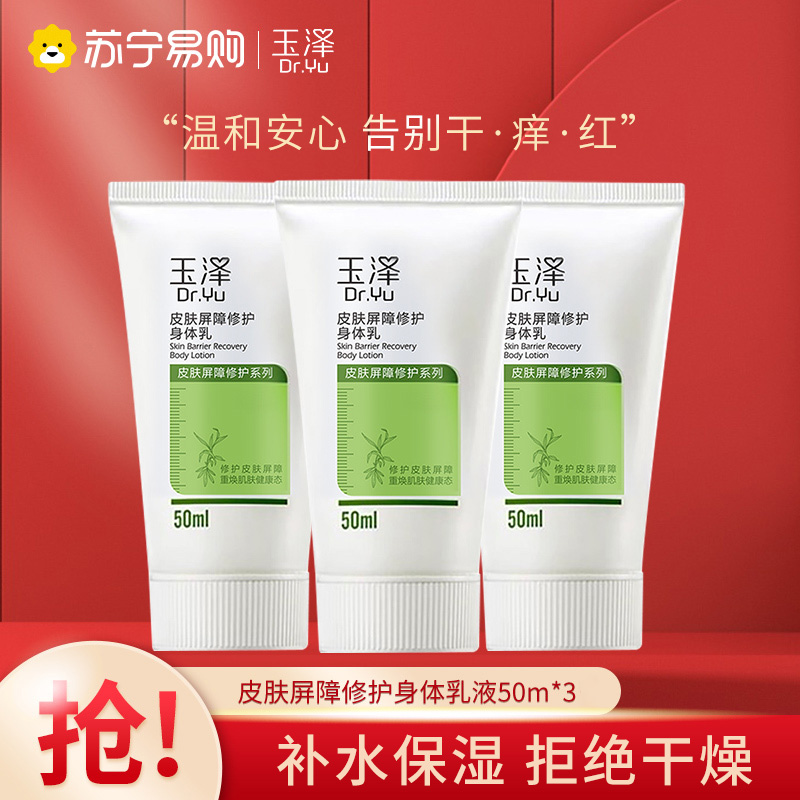 玉泽皮肤屏障修护身体乳50ml*3干敏感肌适用保湿滋润润肤乳液高清大图
