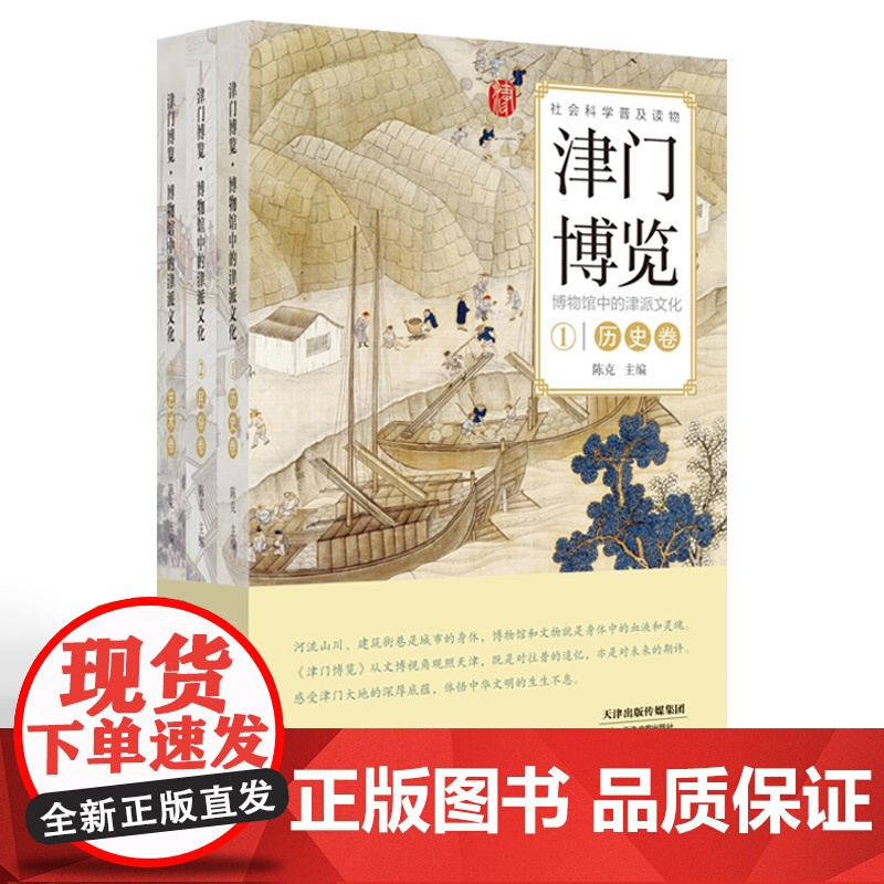 津门博览:博物馆中的津派文化 天津教育出版社高清大图