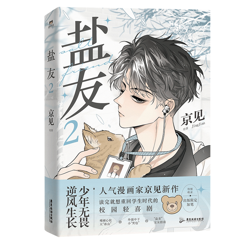 [正版]全2册 盐友12 漫画 京见 实体书漫画青春文学小说治愈新书 救命这个猫统治的世界作者新作 图书 书籍高清大图
