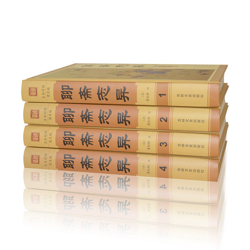 [正版]精装版聊斋志异原著白话文原文珍藏版全集4册青少年版文言文版初中生全套翻译 蒲松龄著中国古典小说名著无障碍阅读高清大图