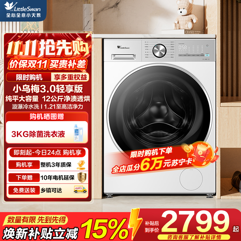 小天鹅（LittleSwan）滚筒洗衣机全自动家用 带烘干洗烘一体【小乌梅3.0轻享版 TD12VE10PRO】