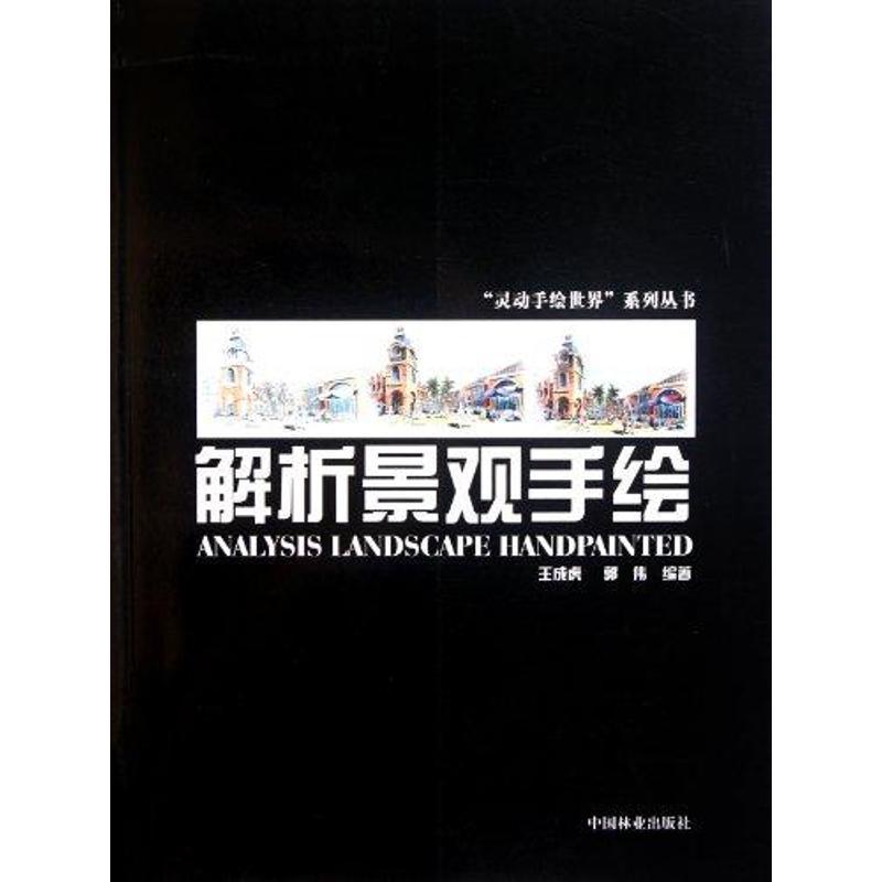正版新书】解析景观手绘王成虎9787503862588