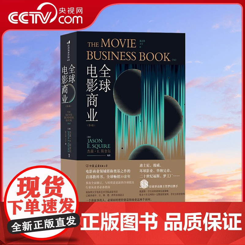 【央视网】全球电影商业第4版 斯坦李 被译成多国语言 电影商业领域 电影宣发营销 影视传媒教育书籍 HL