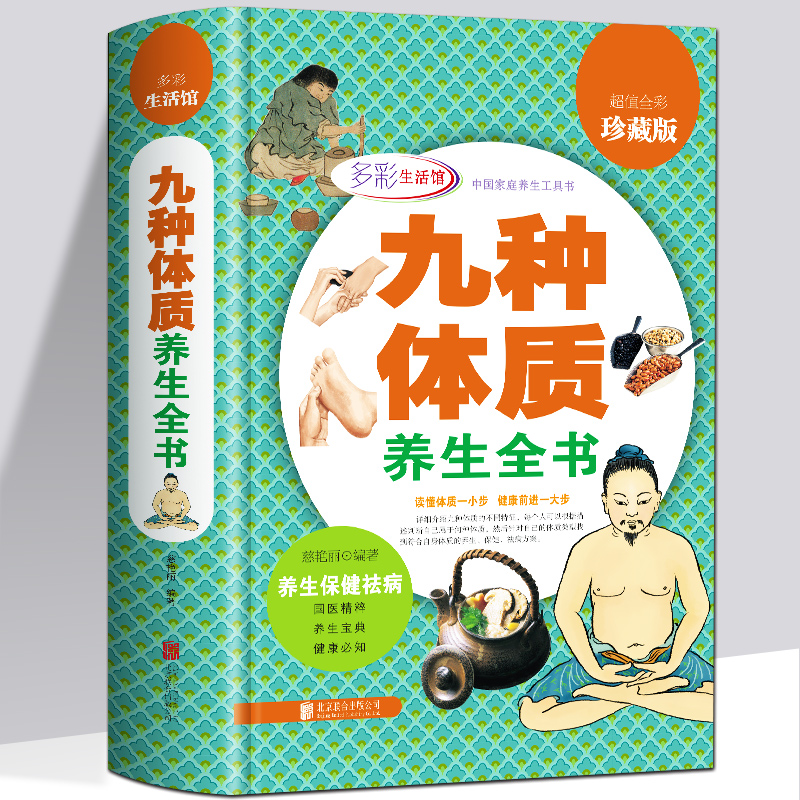 [醉染正版]精装彩图全解 九种体质养生全书 中医养生祛病食疗饮食书黄帝内经保健养生调理脾肾阳虚寒性女性健康养生保健祛病家高清大图