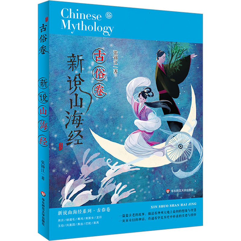 [M]新说山海经 古俗卷 张锦江 著 -9787576028416高清大图