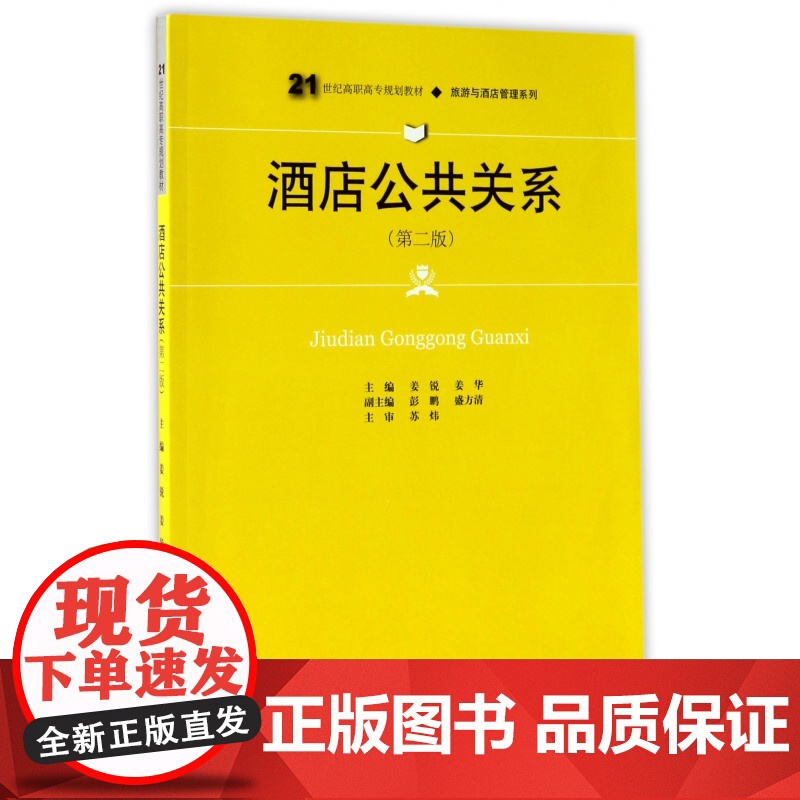 酒店公共关系(第2版21世纪高职高专规划教材)/旅游与酒高清大图