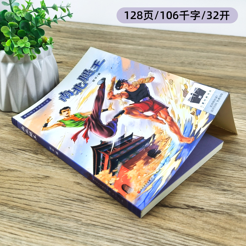运河边的密室 [正版]南北腿王 翌平著 新阳刚少年成长小说 六年级百班千人祖庆说大阅小森 小学生课外书阅读书籍 天天出版
