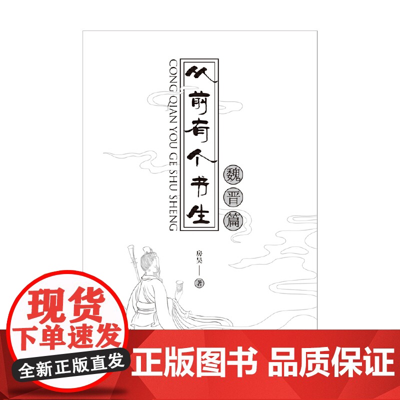 从前有个书生:魏晋篇 房昊 百花文艺出版社 正版书籍高清大图