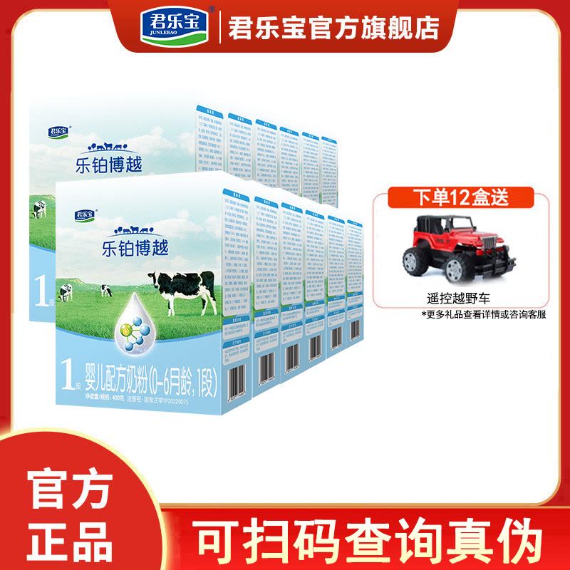 君乐宝乐铂博越1段奶粉0-6个月婴幼儿配方一段牛奶粉盒装400g*12盒图片