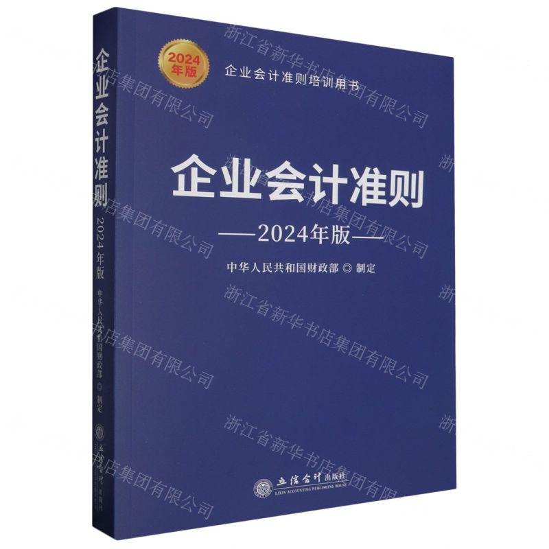 [N]企业会计准则(2024年版企业会计准则培训用书)-9787542975119高清大图
