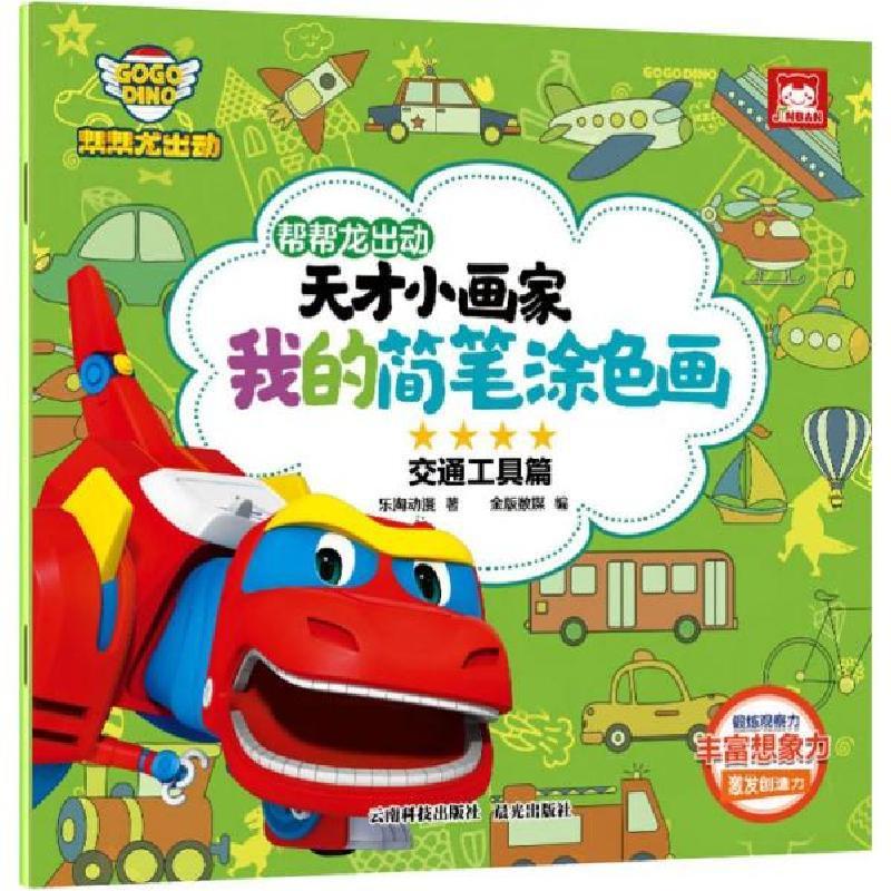 正版新书]帮帮龙出动天才小画家 我的简笔涂色画 交通工具篇乐淘