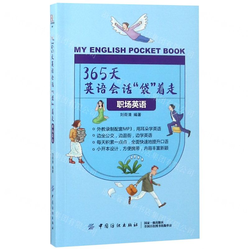 【N】365天英语会话袋着走(职场英语)-9787518050741