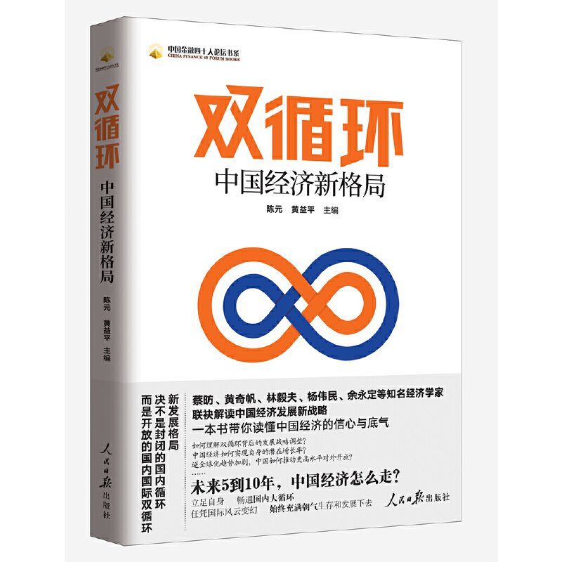 正版新书]双循环:中国经济新格局陈元黄益平9787511569172高清大图