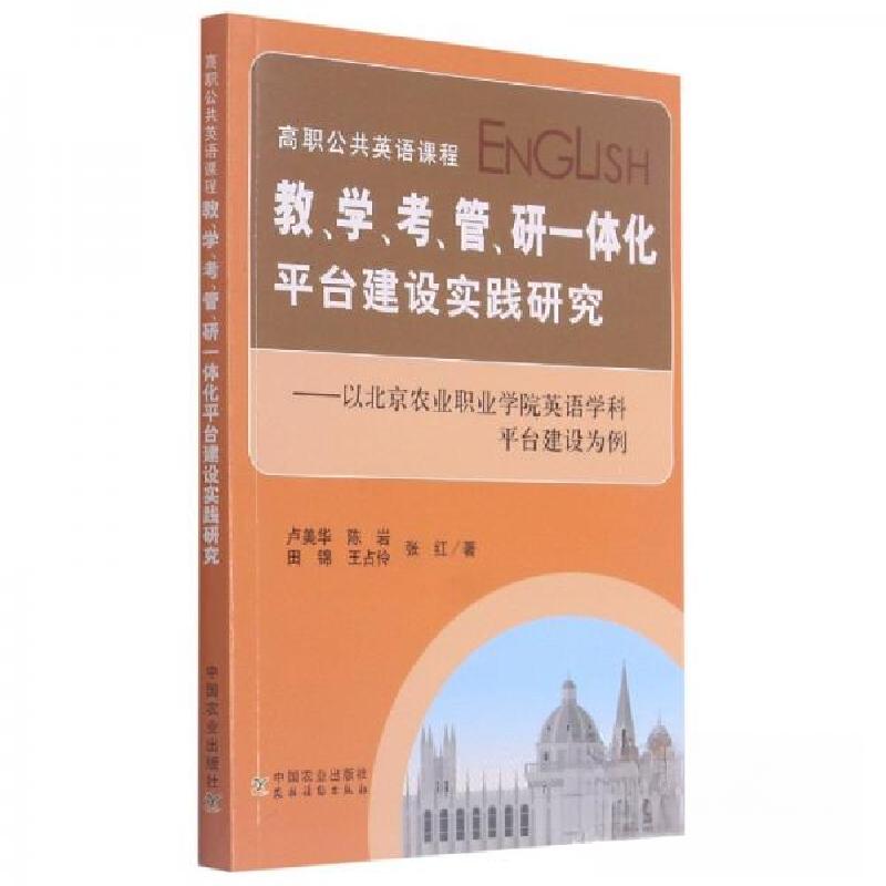 正版新书】高职公共英语课程教学考管研一体化平台建设实践研究--
