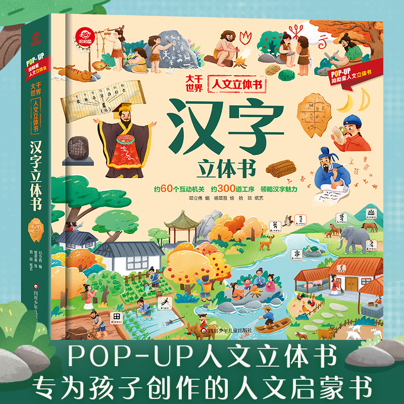 汉字立体书 [正版]呦呦童汉字立体书儿童3d立体书翻翻书太空宇宙人文启蒙系列儿童识字认字3D启蒙人类篇绘本3-6-9岁幼高清大图