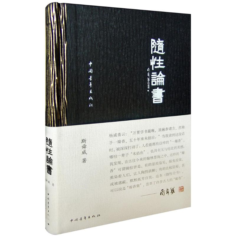 [M]随性论书-9787515326832高清大图