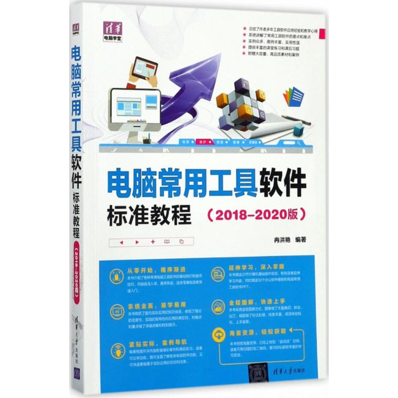 [M]电脑常用工具软件标准教程-9787302461852高清大图