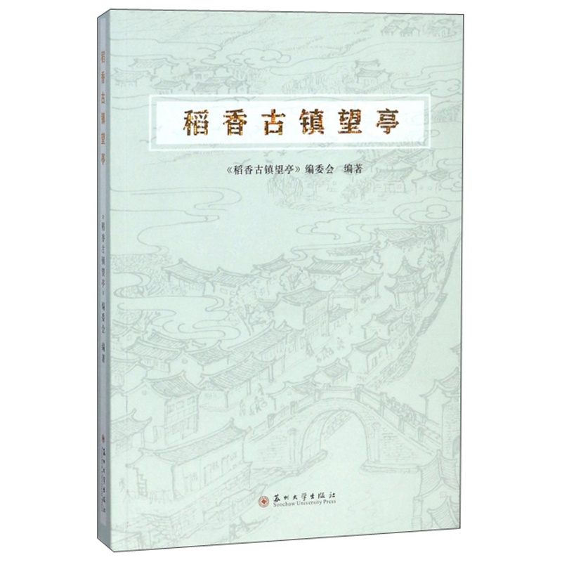 [醉染正版]稻香古镇望亭 《稻香古镇望亭》委会 地方史志 书籍高清大图