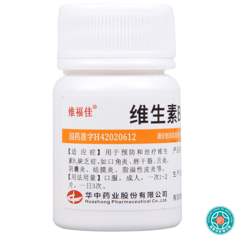 [10瓶]维福佳维生素B2片5mg*100片/瓶*10瓶维生素B2缺乏症口角炎唇干裂舌炎