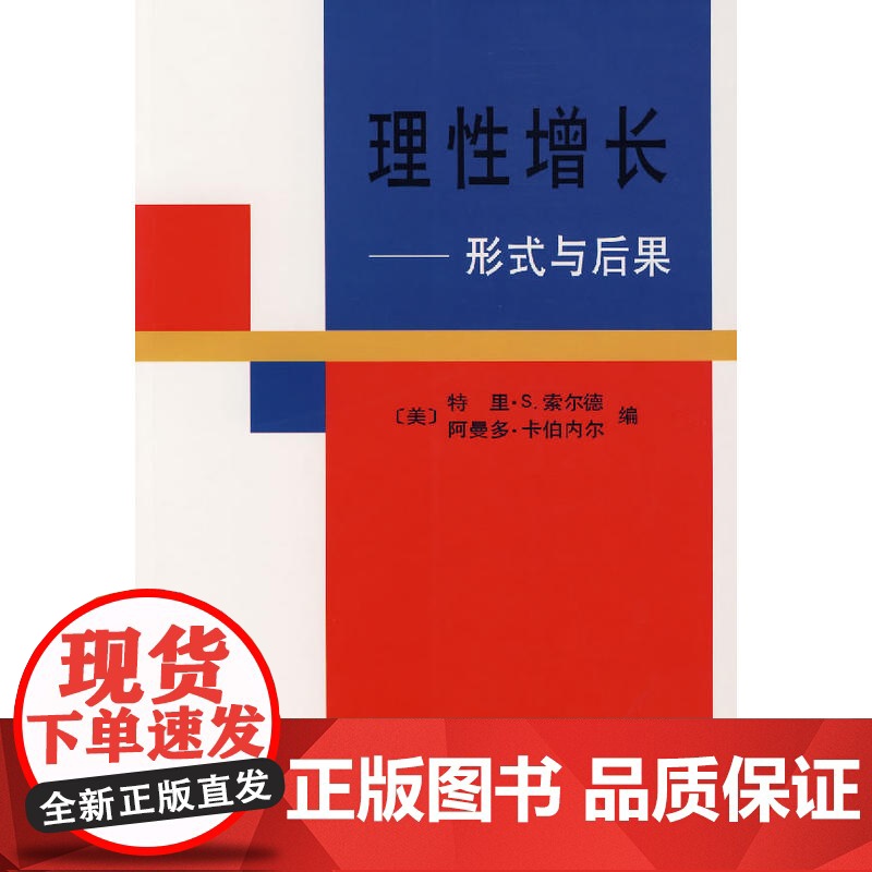 理性增长——形式与后果 [美]特里·S.索尔德 阿曼多·卡伯内尔 编 商务印书馆 正版书籍高清大图
