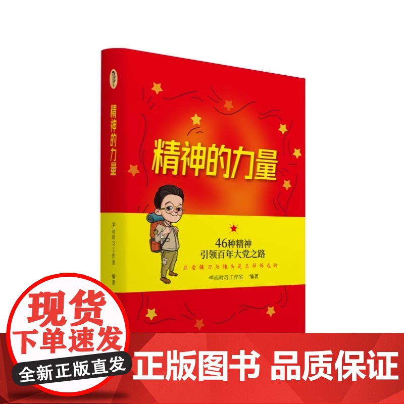 精神的力量:46种精神引领百年大党之路 学而时习工作室 编著 正版 中国文联出版社高清大图