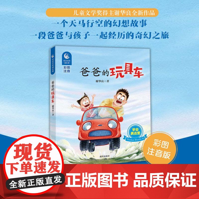童话里的成长课:爸爸的玩具车(彩图拼音版)注音版1-2年级星火阅读书目山东暑假阅读一年级二年级小学生课外阅读书籍6-9岁