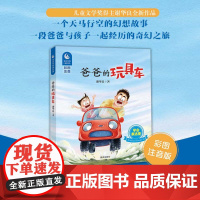 童话里的成长课：爸爸的玩具车（彩图拼音版）注音版1-2年级星火阅读书目山东暑假阅读一年级二年级小学生课外阅读书籍6-9岁