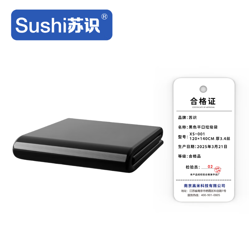苏识 黑色平口垃圾袋 XS-001 120×140cm 厚3.4丝 50只/包 包