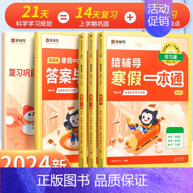 语+英 (通用版)+数学(苏教版) 小学五年级 [正版]2024年新版寒假一本通小学一年级上册寒假作业全套二年级三四五六高清大图