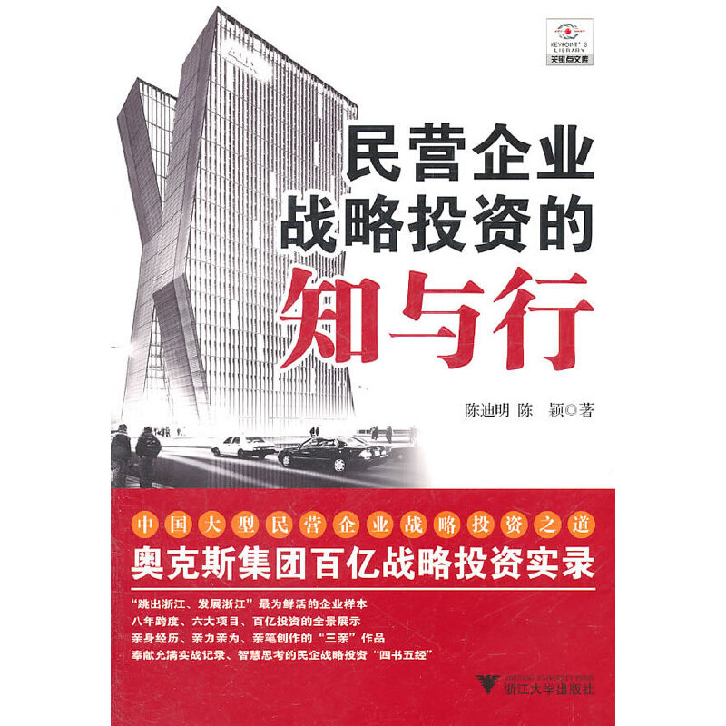醉染图书民营企业战略的知与行9787308087421高清大图