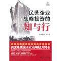 民营企业战略 的知与行
