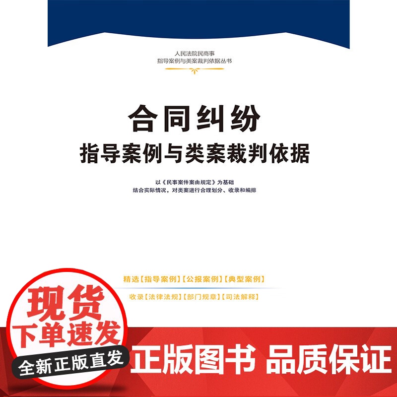 正版 合同纠纷指导案例与类案裁判依据 人民法院民商事指导案例与类案裁判依据 中国法制出版社 9787521636369高清大图