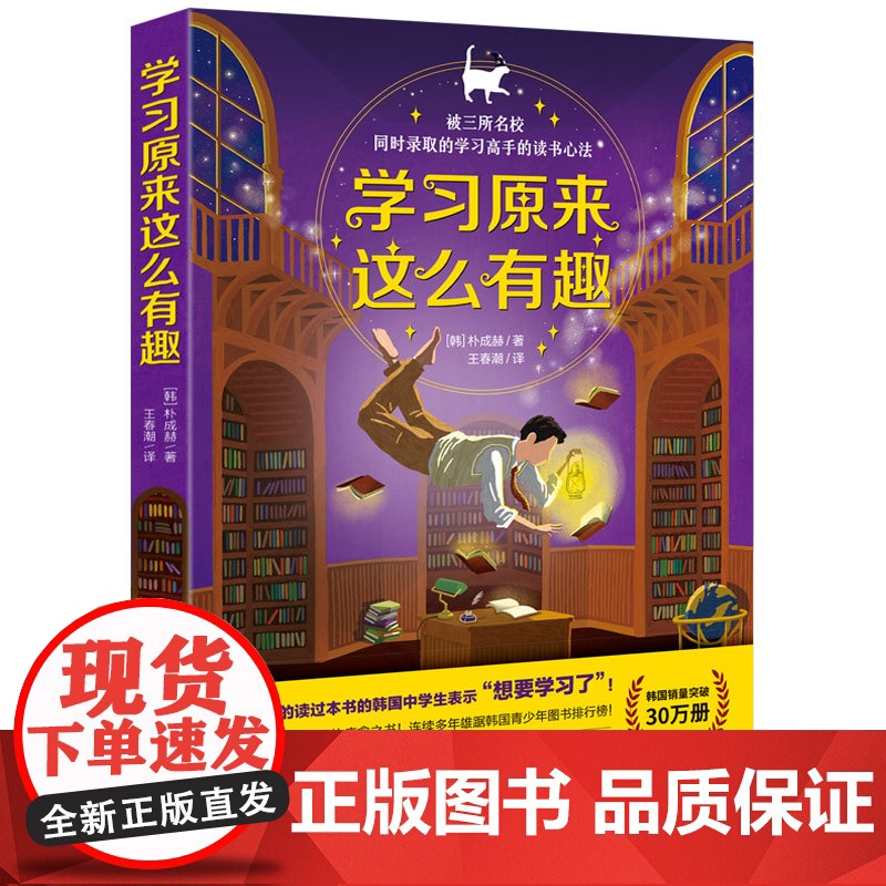 《学习原来这么有趣》(被三所名校同时录取的 朴成赫/著 北京今日今中出品 王春潮/译 吉林文史出版社 正版书籍高清大图
