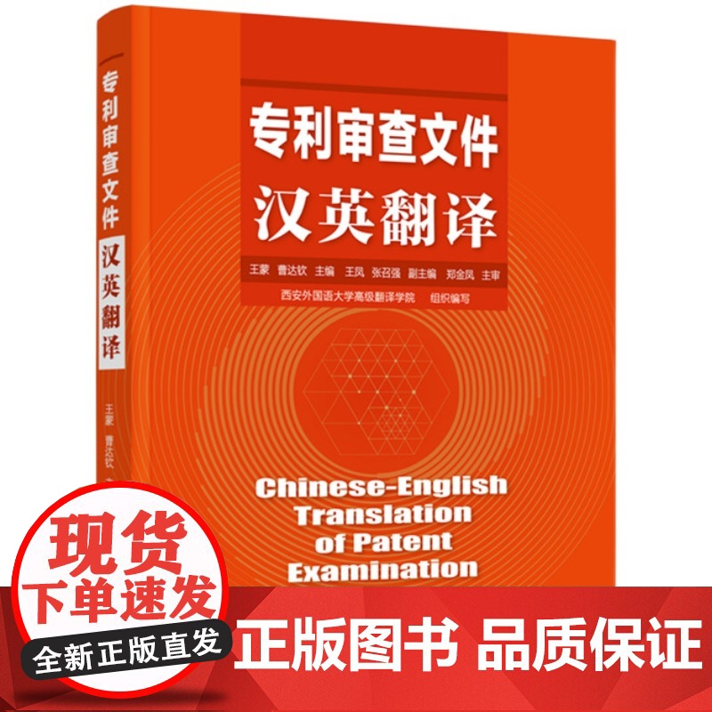 正版 专利审查文件汉英翻译 王蒙 曹达钦 知识产权出版社 经典案例、探讨缺陷译文、动手翻译实践的步骤